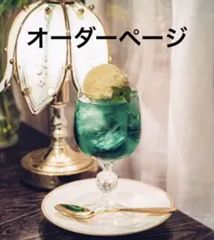 りり様オーダーページ