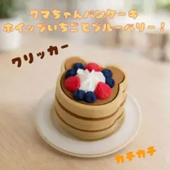 クリッカー　くま　クマ　パンケーキ　ホイップ　ブルーベリーいちご　キーホルダー