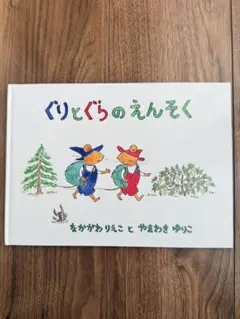 ぐりとぐらシリーズ 【ぐりとぐらのえんそく】