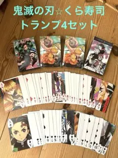 鬼滅の刃⭐︎くら寿司トランプ4セット