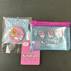 おぱんちゅうさぎ/『缶バッチ/A7メッシュケース/(2点セット)』/新品未開封