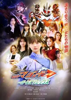 仮面ライダーマジェードwithガールズリミックスB2ポスター
