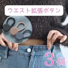 ウエスト調整フック 3色セット　ズボンのサイズ調整　簡単装着