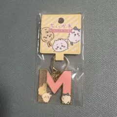 【ちいかわ】アルファベットキーホルダー M