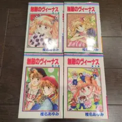 【無敵のヴィーナス 全4巻セット　椎名あゆみ】