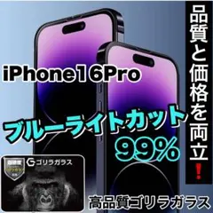 目に優しい！【iPhone 16Pro】ブルーライト99%カットフィルム