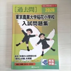 東京農業大学稲花小学校 過去問題集 (2027年度版) 日本学習図書 - メルカリ