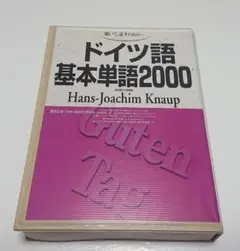 【古本】ドイツ語基本単語2000 (カセット+書籍)/ハンス・ヨアヒム・クナウプ