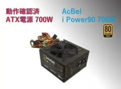 ATX電源 AcBel 700W 80+GOLD /#2BApw