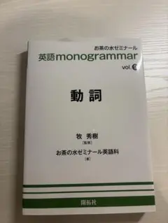 英語 monogrammar vol.6 動詞