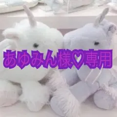 あゆみん様専用ページ