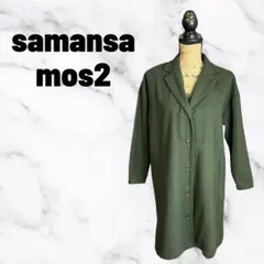 【samansa mos2】チェスターコート　しっかり生地　グリーン