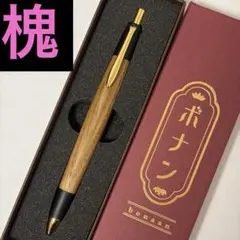 【新品】ボナンペン 槐 シャーペン 真鍮金具　　検索　野原工芸　工房楔　欅　花梨のサムネイル