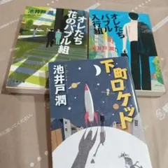 池井戸潤 作品3冊セット