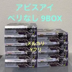 本日購入発送ポケモンカードゲーム アビスアイ 9BOXセット - メルカリ
