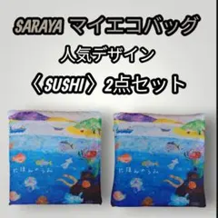 SARAYA マイエコバッグ〈SUSHI〉2点セット サラヤ　エコバッグ 格安！のサムネイル
