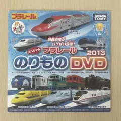 『プラレール/ハッピーセット スペシャルのりものDVD 2013』