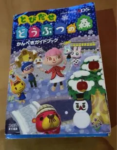 とびだせ どうぶつの森 かんぺきガイドブック