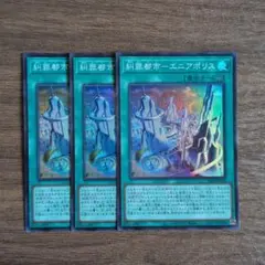 遊戯王 糾罪都市－エニアポリス 3枚／スーパー