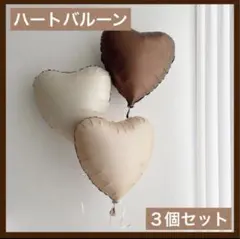 ハート バルーン 3個セット 風船 くすみカラー 誕生日 記念日 飾り 祝い