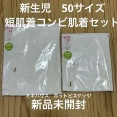 【未使用、お買得】フライス短肌着 コンビ肌着 50サイズ 2枚　ミキハウス