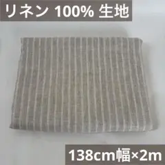 高級リネン 100％ 生地 138cm幅 2m ストライプ ベージュ ナチュラル