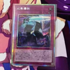遊戯王 幻影霧剣 プリシク 1枚 イラスト違い - メルカリ