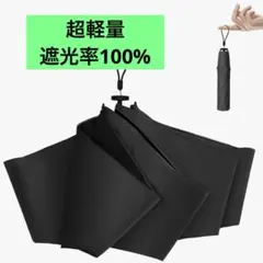 日傘 UVカット率 100% 完全遮光 遮熱 JIS認証 折り畳み日傘 晴雨兼用