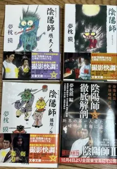 陰陽師 Ⅰ、Ⅱ 映画「ときがたり絵巻」2冊セット 野村萬斎主演 帯付き