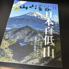 山と渓谷 2024年11月号