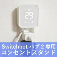 スイッチボット ハブ2