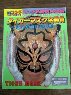 新品ケース交換済み　初代タイガーマスク×ウルティモドラゴン~Legend of タイガーマスク＆ウルティモ・ドラゴン – 闘道館