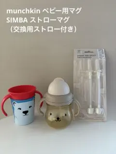 munchkinベビー用マグ・SIMBAストローマグ（交換用ストロー付き）のサムネイル