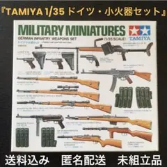 未組立品『TAMIYA １／３５ ドイツ・小火器セット』タミヤプラモデル銃火器