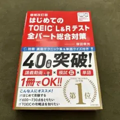 はじめてのTOEICL総合対策補改
