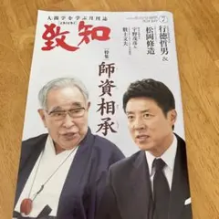 致知 追悼 稲盛和夫 - メルカリ
