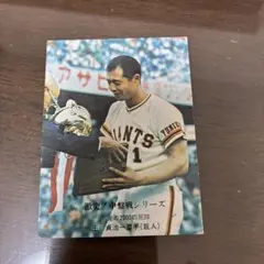 1976年 カルビー プロ野球カード No.1233 長嶋茂雄 辻佳紀 当時物