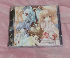 草 Forget me Not オリジナルサウンドトラック＆アレンジ　中古CD