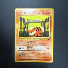 ポケモンカード 旧裏 ガーディ