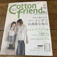 Cottonfriendコットンフレンド2010年 秋号　vol.36