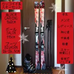 程度良好‼️SNOWCARVING/男女兼用/スキーセット・メンテ・WAX済み✔