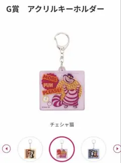 チシャ猫 アクリルキーホルダー ディズニー ハッピーくじ にゃんにゃんにゃん
