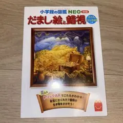 未開封 ハッピーセットずかん だまし絵と錯視 マクドナルド