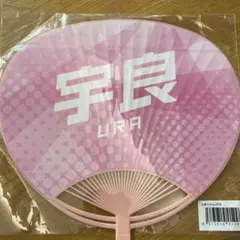 頑張れ〜！大相撲 応援うちわ☆ 宇良関☆　く新品未使用未開封〉