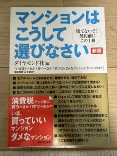 マンションはこうして選びなさい 新版