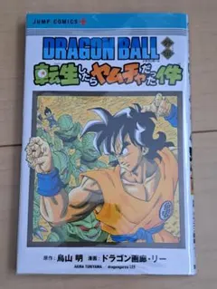 ドラゴンボール外伝 転生したらヤムチャだった件