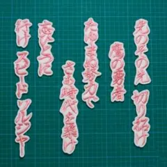 2026年最新】周東佑京 ワッペンの人気アイテム - メルカリ