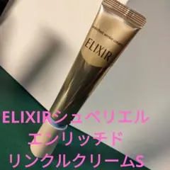 ELIXIRシュペリエル エンリッチド リンクルクリームS
