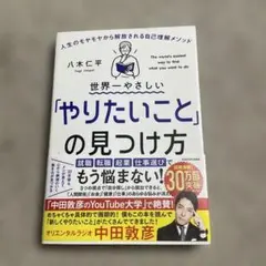 世界一やさしい「やりたいこと」の見つけ方 人生のモヤモヤから解放される自己理解…
