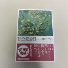 独立記念日